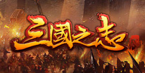 三国之志2礼包领取