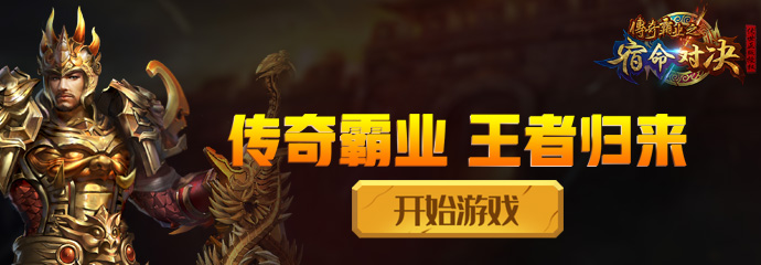 传奇霸业