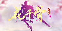 花千骨礼包领取