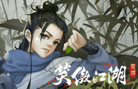 笑傲江湖