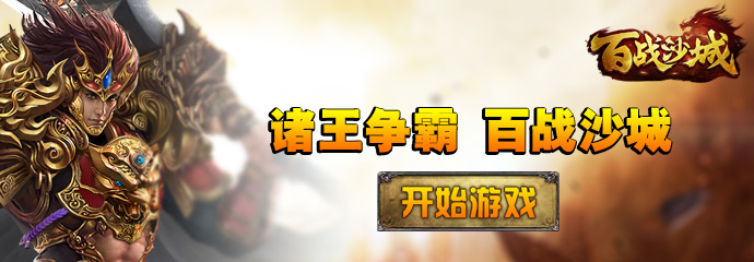 百战沙城