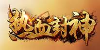 热血封神礼包领取