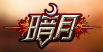 暗月传说礼包领取