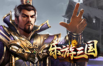 乐游三国