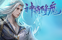 神将降魔