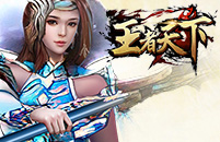 王者天下