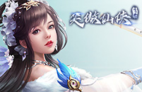笑傲仙侠