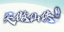 笑傲仙侠礼包领取
