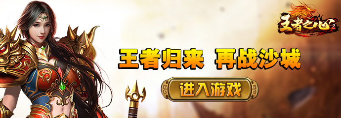 王者之心2