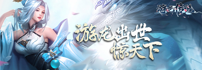游龙传说