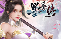 墨香传