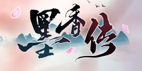 墨香传礼包领取