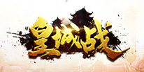 皇城战礼包领取