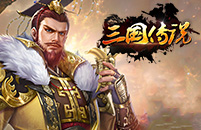 三国传说