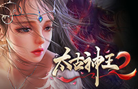 太古神王2