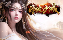 斗破沙城