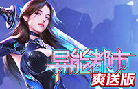 异能都市BT