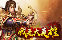 我是大英雄