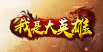 我是大英雄礼包领取