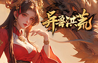 异兽洪荒