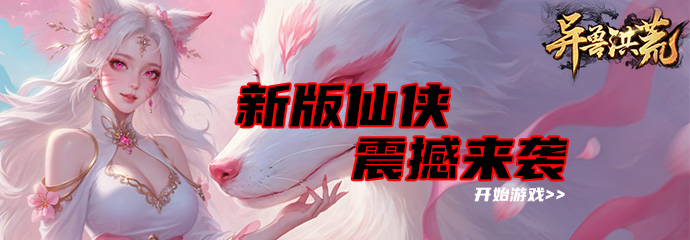异兽洪荒