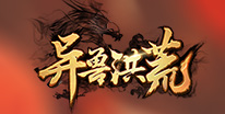异兽洪荒礼包领取