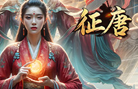 征唐