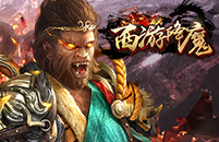 西游降魔
