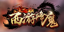 西游降魔礼包领取