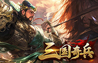 三国奇兵