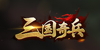 三国奇兵礼包领取