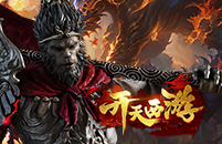 开天西游