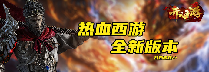 开天西游