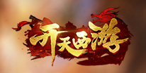 开天西游礼包领取