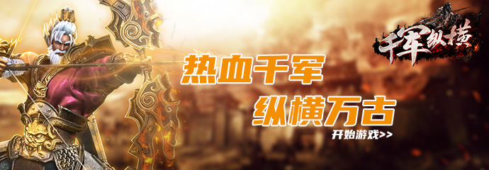 千军纵横