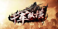千军纵横礼包领取