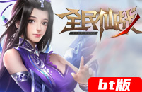 全民仙战BT
