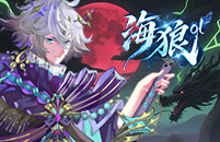 海狼