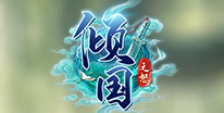 倾国之怒礼包领取