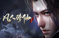 凡人修仙