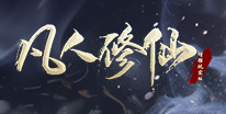 凡人修仙礼包领取