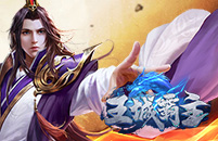 王城霸主