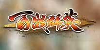百战群英礼包领取