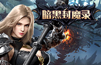暗黑封魔录
