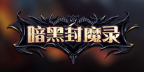 暗黑封魔录礼包领取