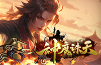 神魔诛天