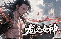龙之女神