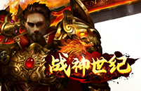 战神世纪