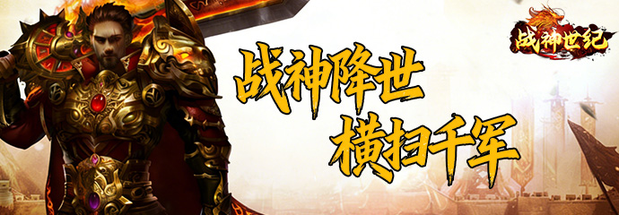 战神世纪