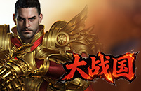 大战国